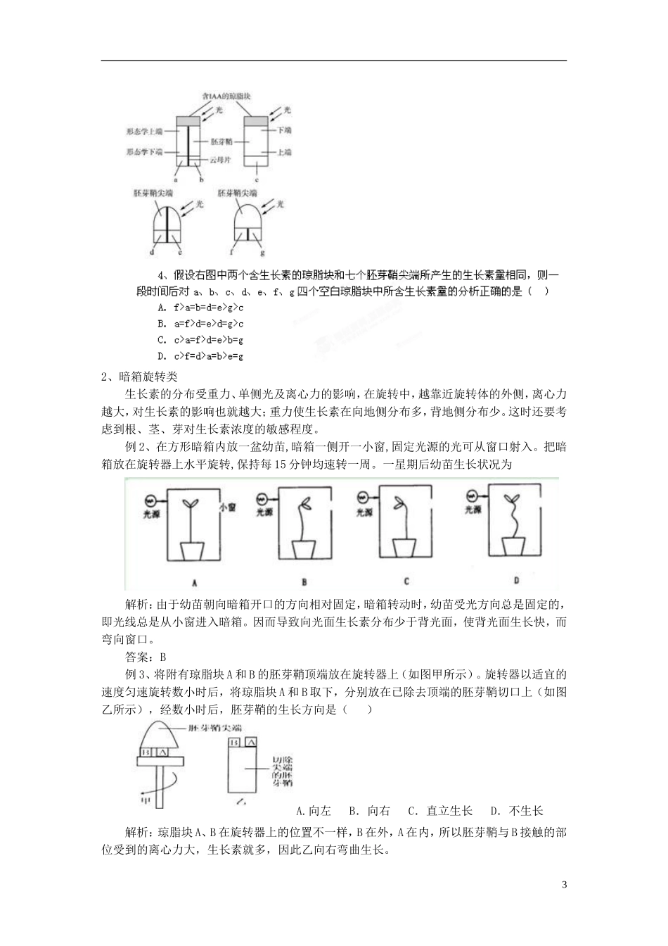 湖北省监利县朱河中学高中生物 第3章《植物的激素调节》复习导学案 新人教版必修3_第3页