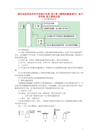 湖北省监利县朱河中学高中生物 第3章《植物的激素调节》复习导学案 新人教版必修3