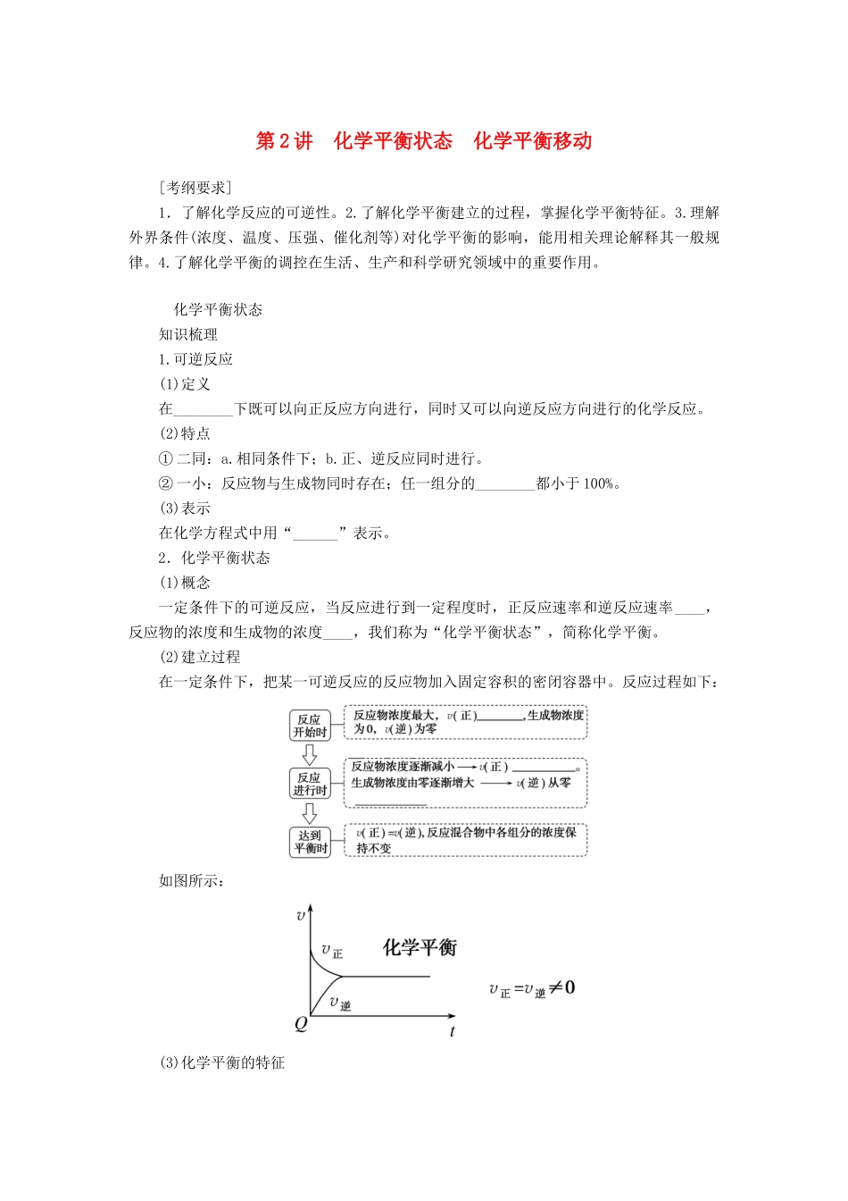 高考化学一轮复习 专题7 第2讲 化学平衡状态 化学平衡移动学案 新人教版-新人教版高三全册化学学案_第1页