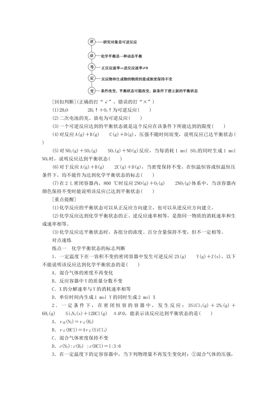 高考化学一轮复习 专题7 第2讲 化学平衡状态 化学平衡移动学案 新人教版-新人教版高三全册化学学案_第2页