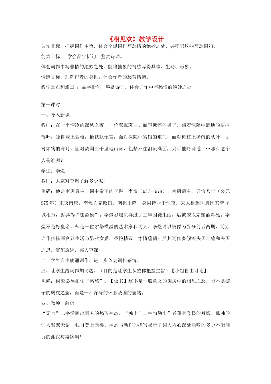 九年级语文上册《相见欢》教学设计 河大版_第1页