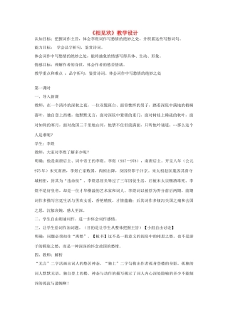 九年级语文上册《相见欢》教学设计 河大版