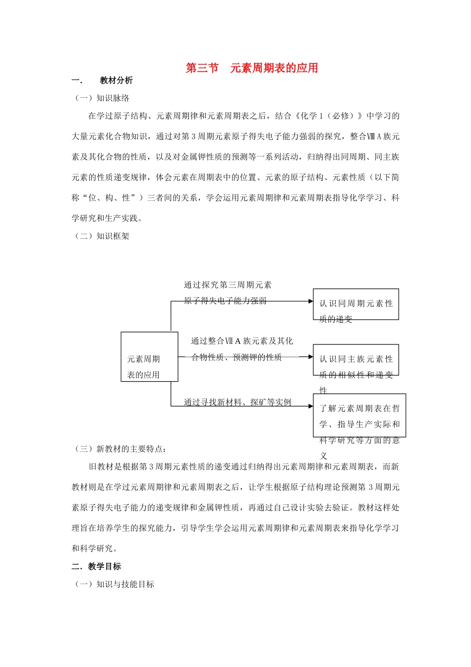 高中化学 《元素周期表的应用》 第一课时 教学案 新人教版必修2_第1页