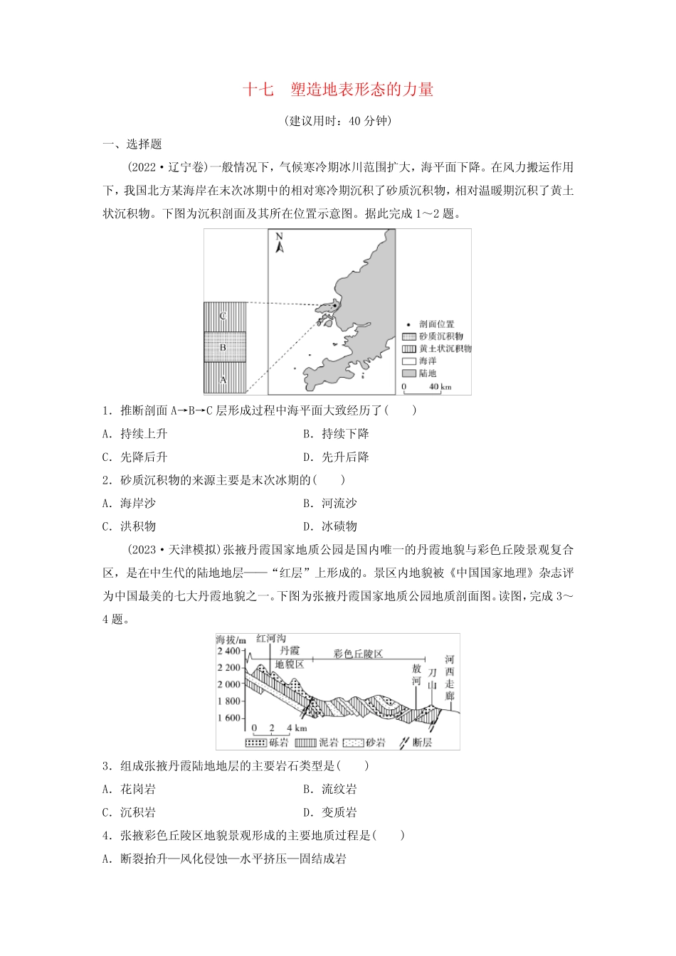 2024版高考地理一轮总复习课时质量评价17塑造地表形态的力量_第1页