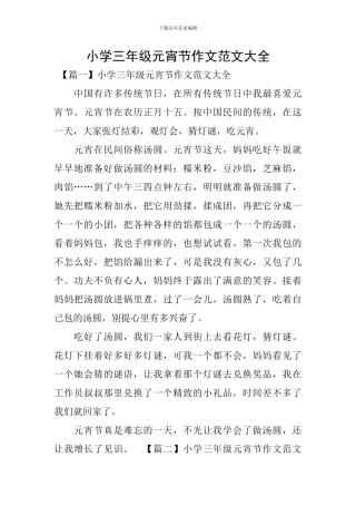 小学三年级元宵节作文范文大全