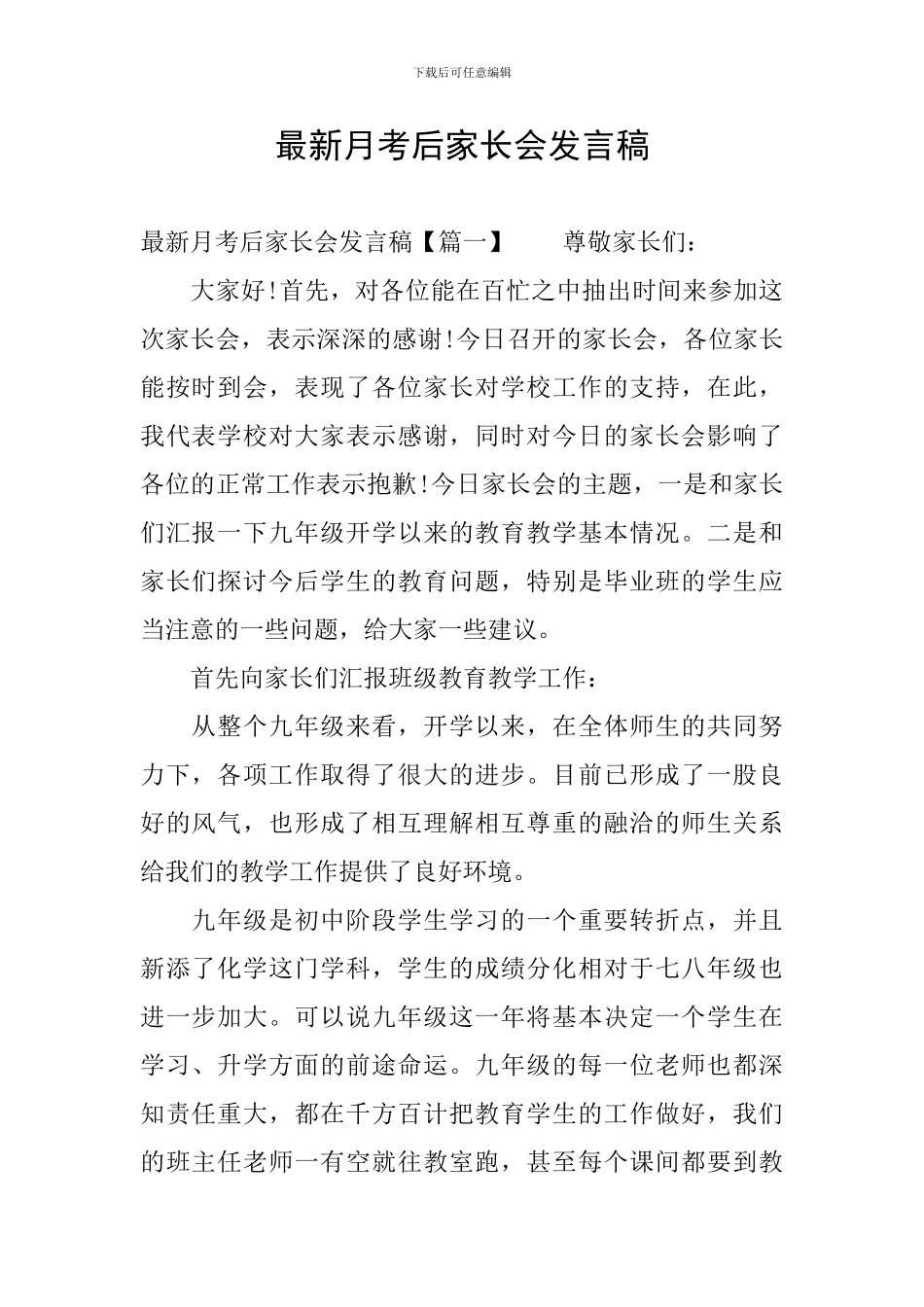 最新月考后家长会发言稿_第1页