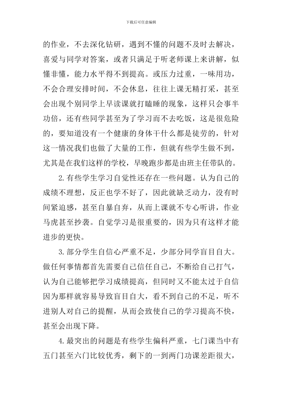 最新月考后家长会发言稿_第3页