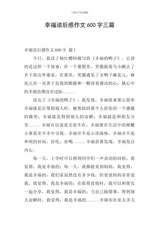 幸福读后感作文600字三篇