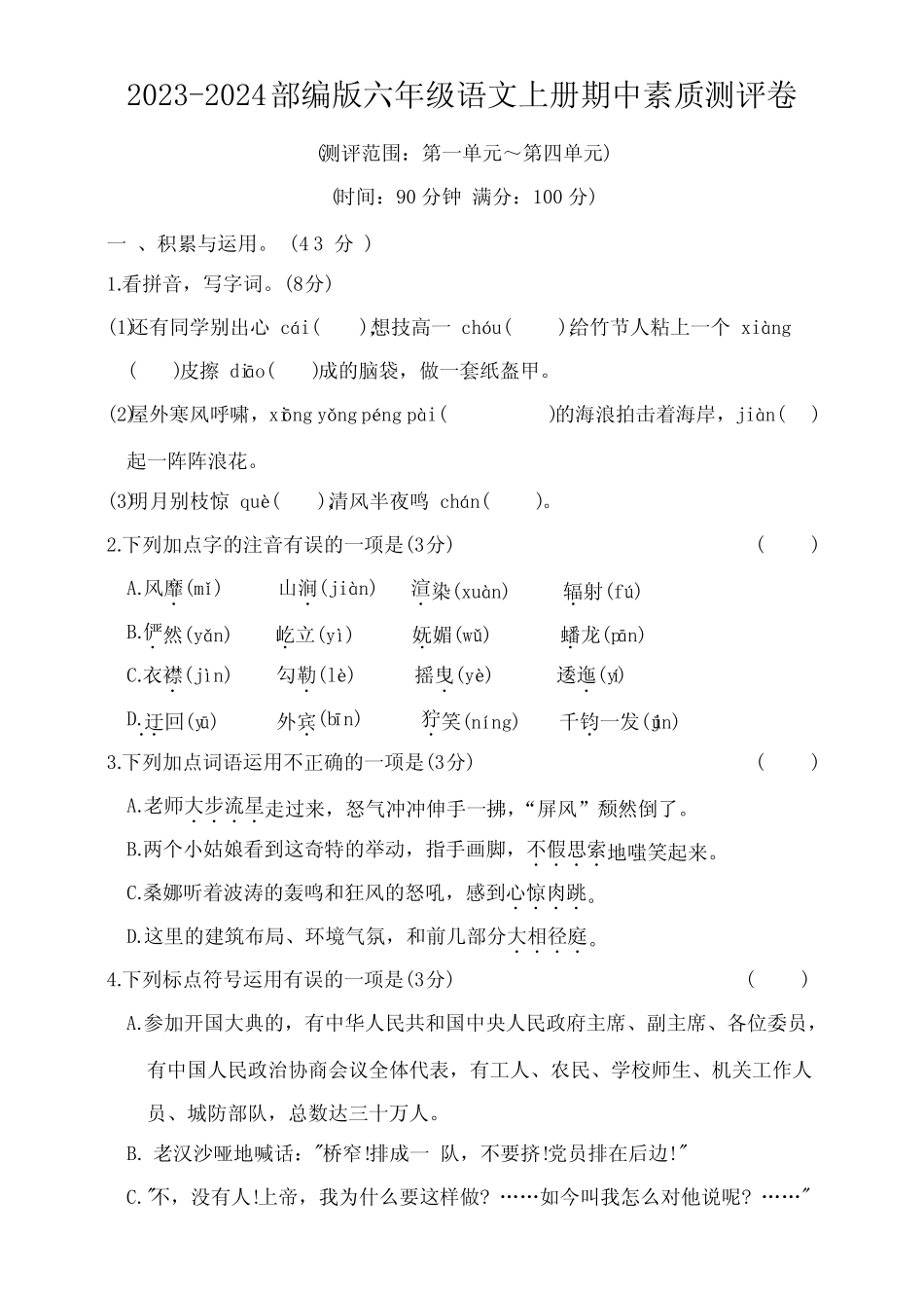2023-2024部编版六年级语文上册期中素质测评卷(附答案)_第1页