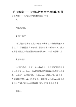 防疫教案——疫情防控用品使用知识科普