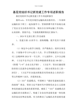 基层党组织书记抓党建工作专项述职报告