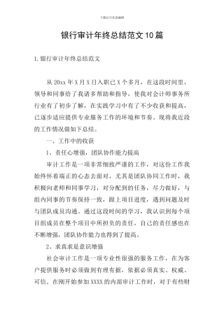 银行审计年终总结范文10篇