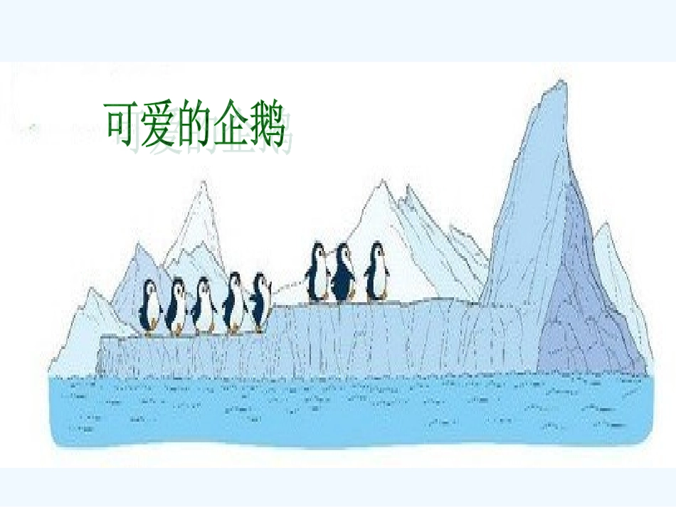 2012一上可爱的企鹅_第1页