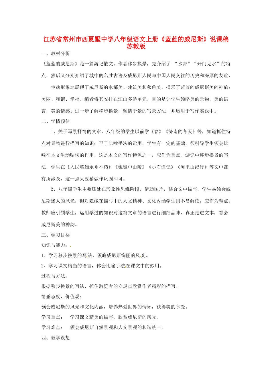 江苏省常州市西夏墅中学八年级语文上册《蓝蓝的威尼斯》说课稿 苏教版_第1页