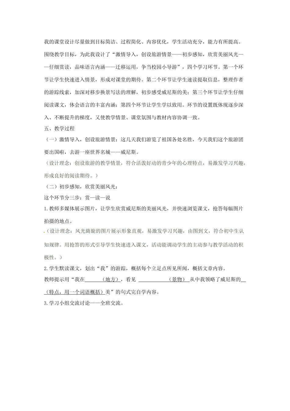 江苏省常州市西夏墅中学八年级语文上册《蓝蓝的威尼斯》说课稿 苏教版_第2页
