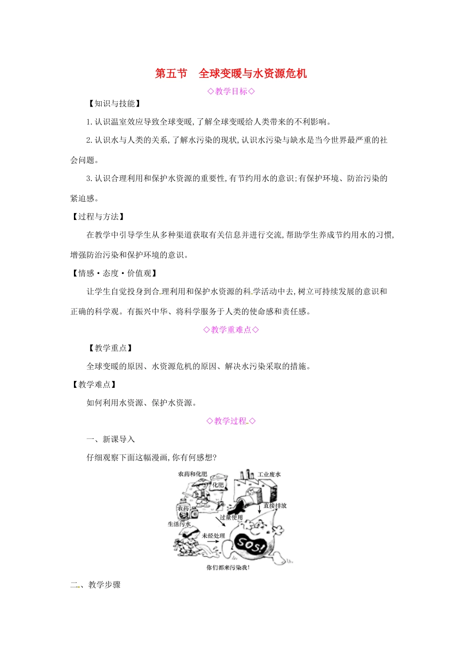 秋九年级物理全册 第十二章 温度与物态变化 第五节 全球变暖与水资源危机教案 （新版）沪科版-（新版）沪科版初中九年级全册物理教案_第1页