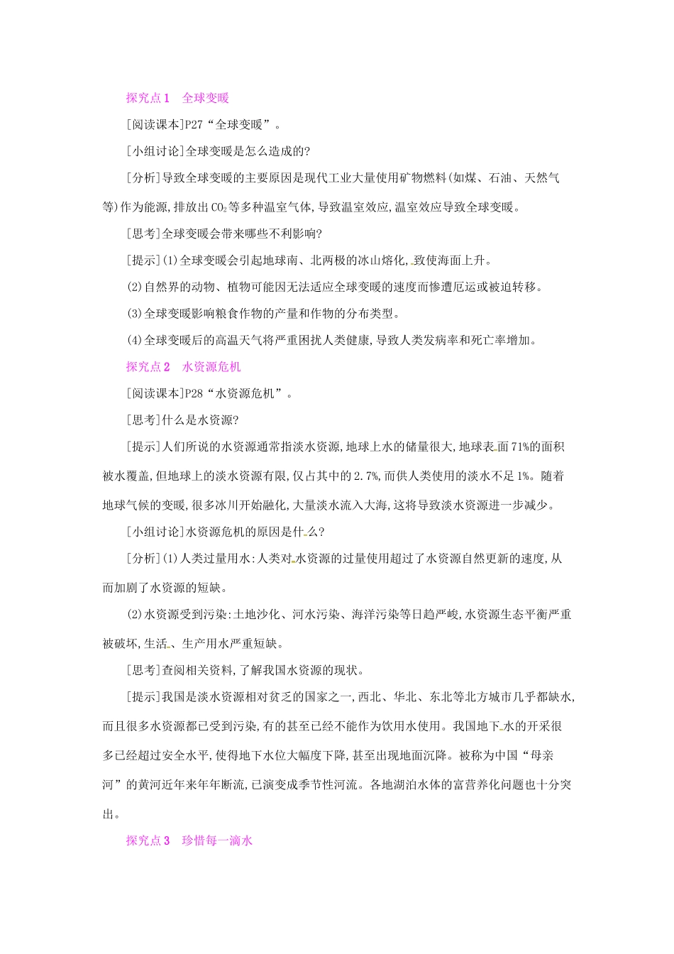 秋九年级物理全册 第十二章 温度与物态变化 第五节 全球变暖与水资源危机教案 （新版）沪科版-（新版）沪科版初中九年级全册物理教案_第2页
