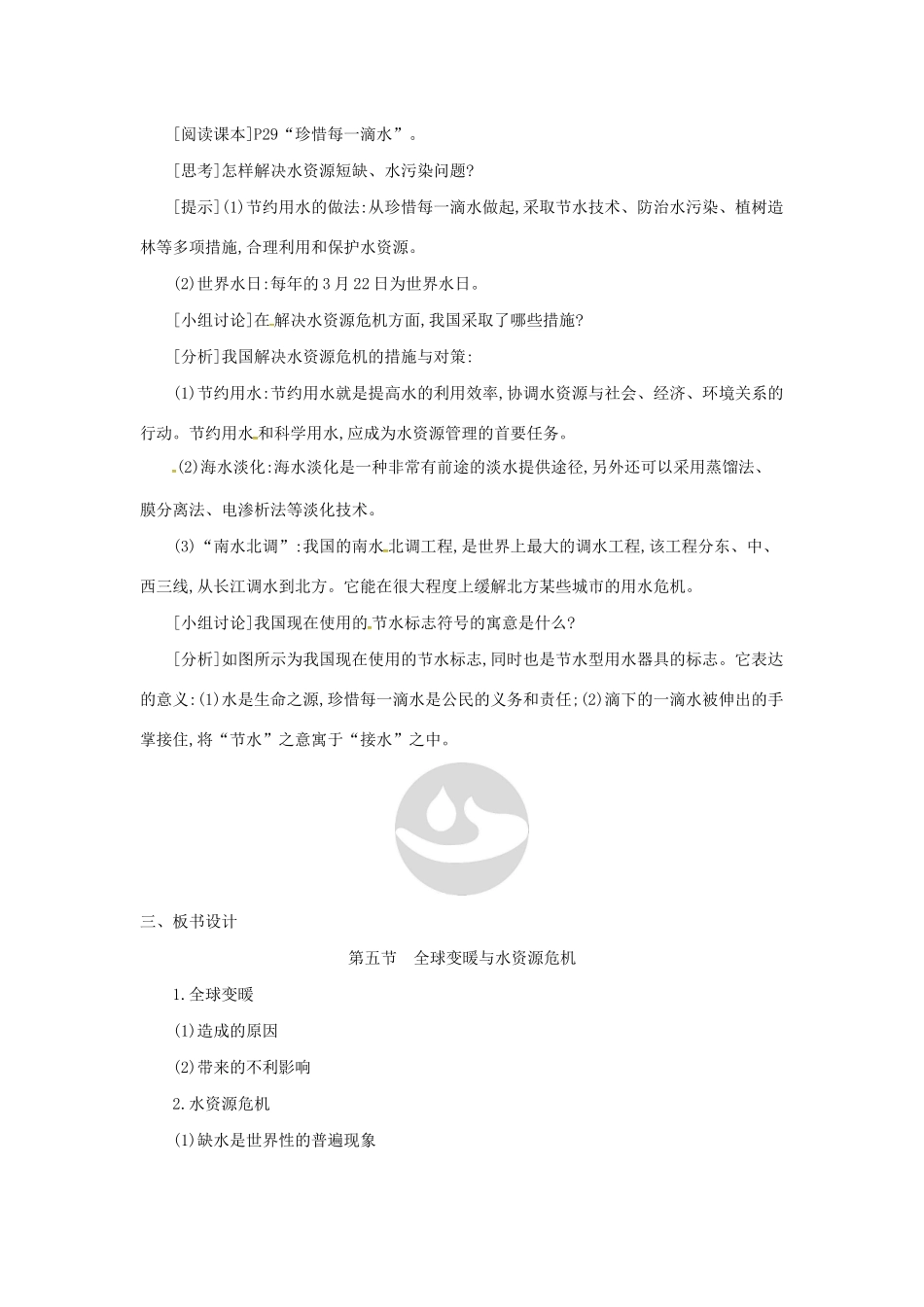 秋九年级物理全册 第十二章 温度与物态变化 第五节 全球变暖与水资源危机教案 （新版）沪科版-（新版）沪科版初中九年级全册物理教案_第3页