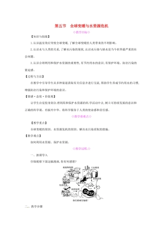 秋九年级物理全册 第十二章 温度与物态变化 第五节 全球变暖与水资源危机教案 （新版）沪科版-（新版）沪科版初中九年级全册物理教案