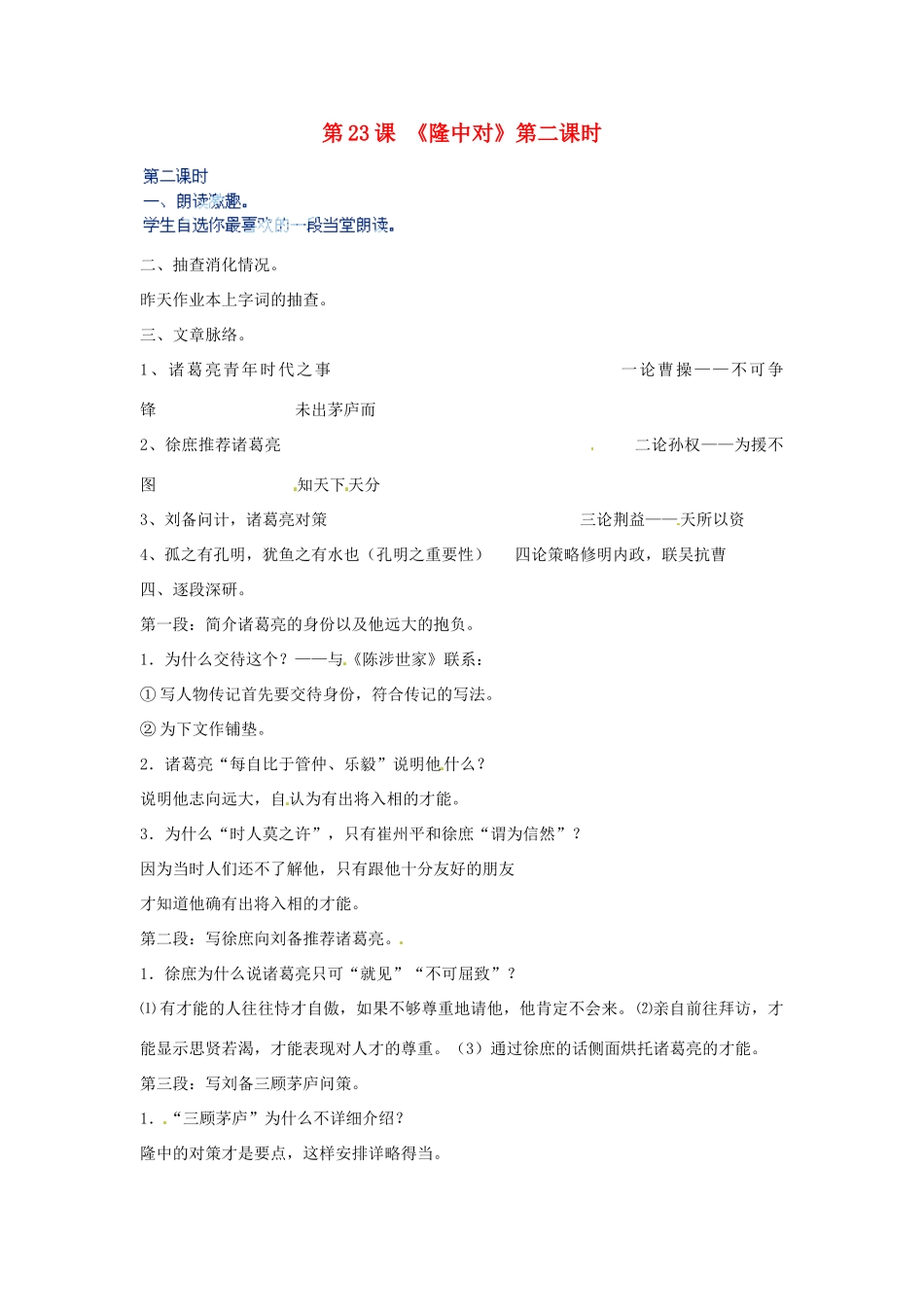 河北省青龙满族自治县逸夫中学九年级语文上册 第23课《隆中对》第二课时教案 新人教版_第1页