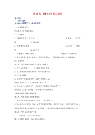河北省青龙满族自治县逸夫中学九年级语文上册 第23课《隆中对》第二课时教案 新人教版