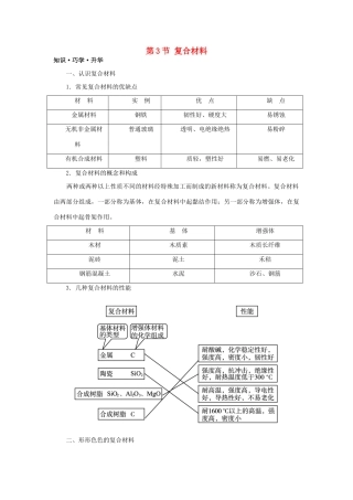 高中化学 第四章 元素与材料世界 第3节 复合材料学案（2）鲁科版必修1-鲁科版高一必修1化学学案