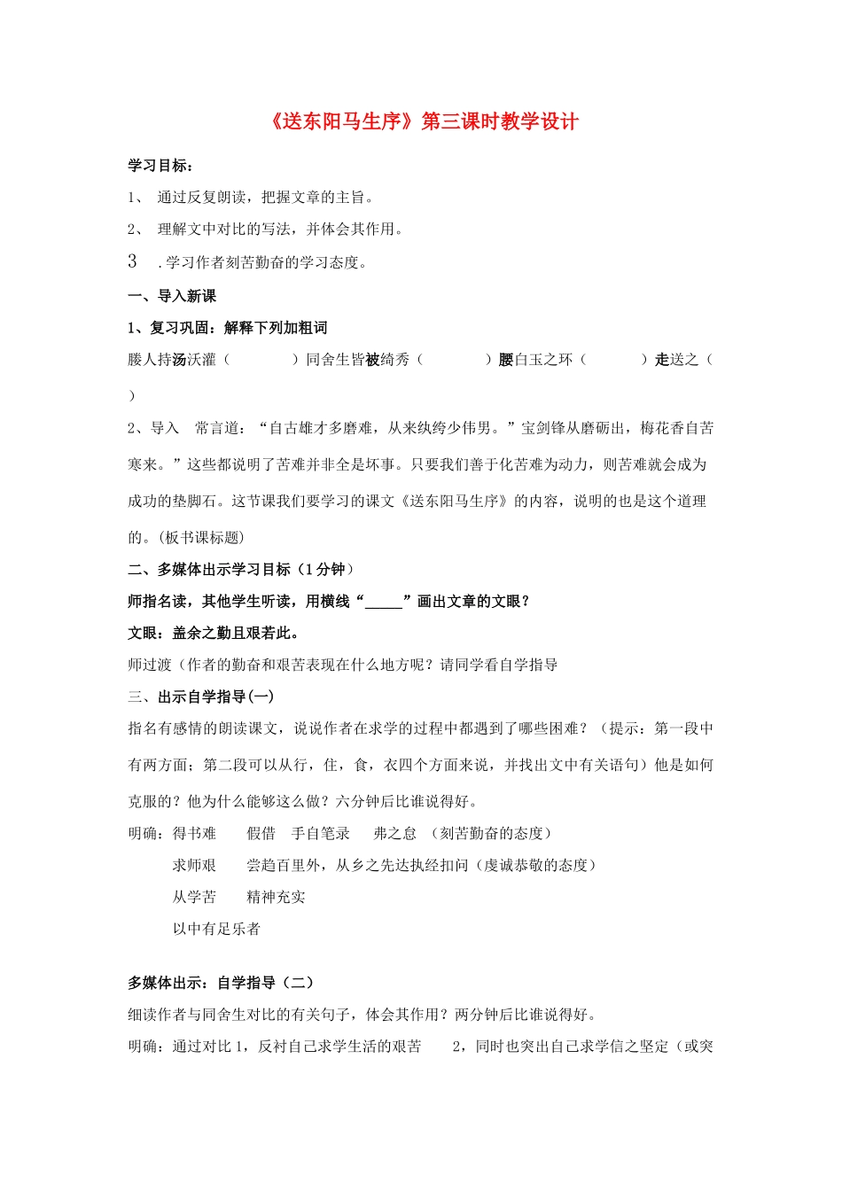 九年级语文下册《送东阳马生序》第三课时教学设计 鄂教版_第1页