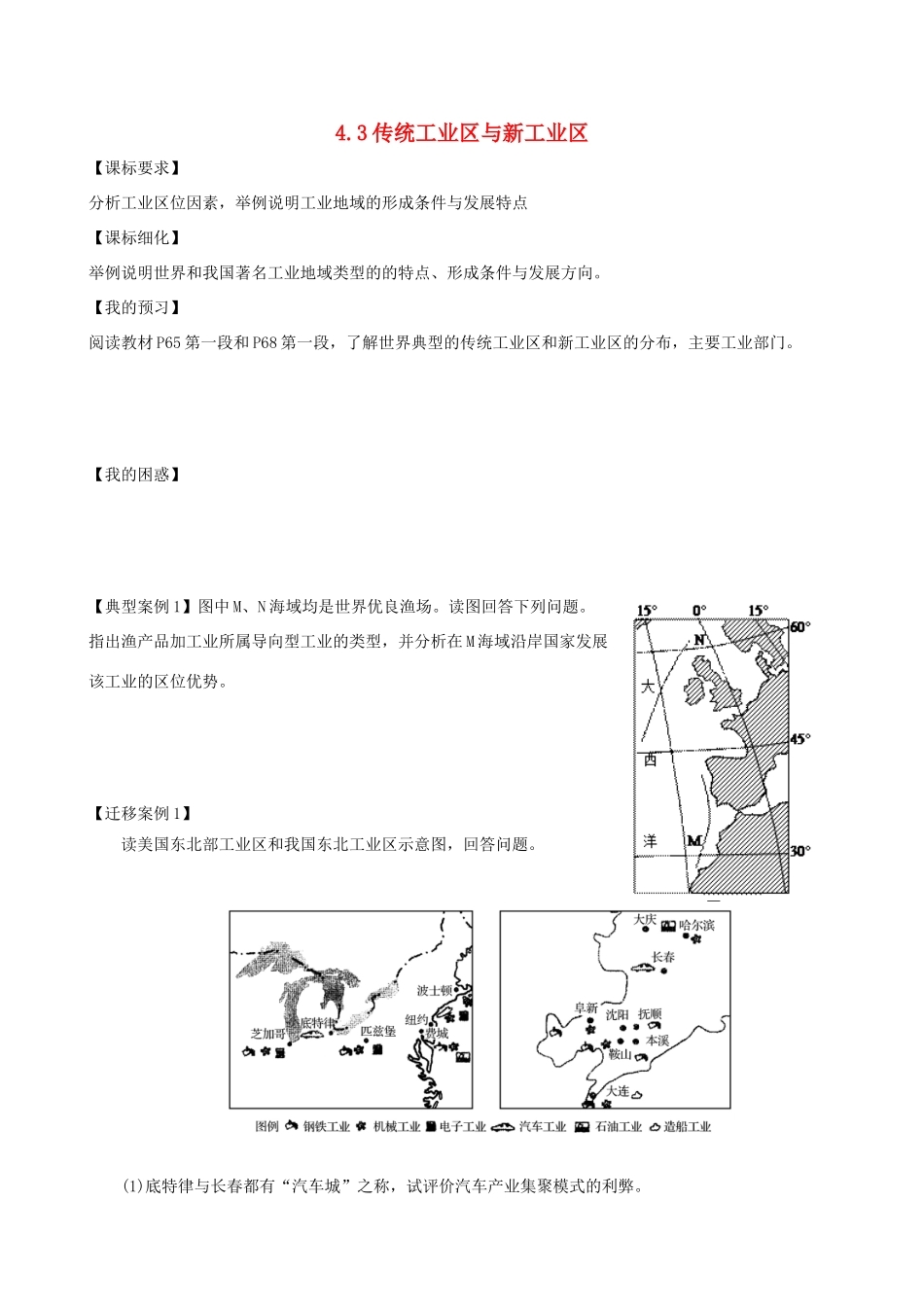 高中地理 第四章 工业地域的形成与发展 4.3 传统工业区与新工业区导学案 新人教版必修2-新人教版高一必修2地理学案_第1页
