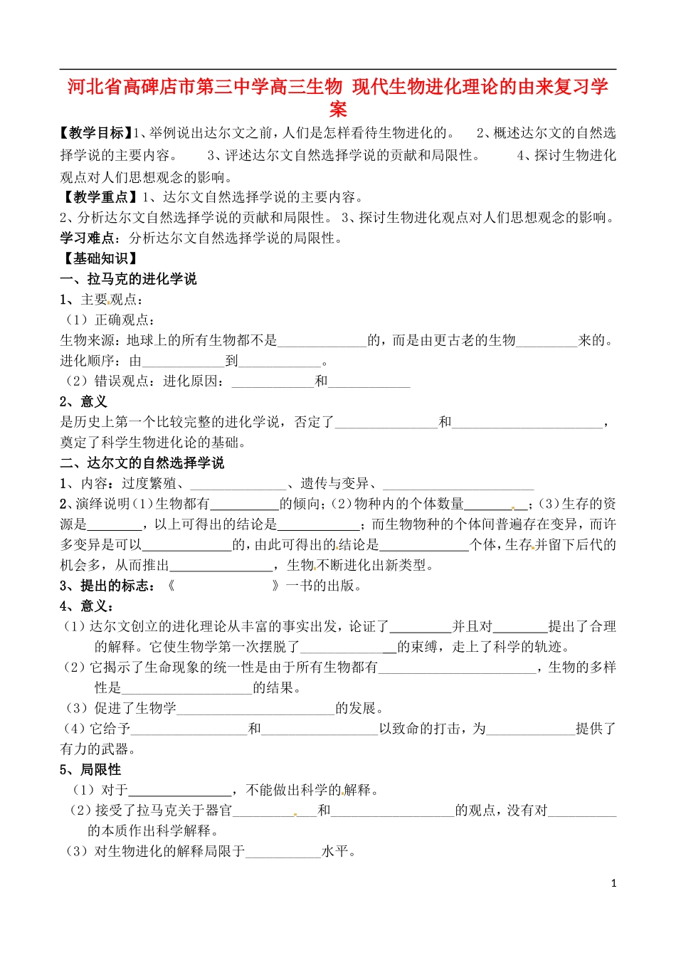 河北省高碑店市第三中学高三生物 现代生物进化理论的由来复习学案_第1页