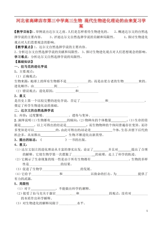 河北省高碑店市第三中学高三生物 现代生物进化理论的由来复习学案