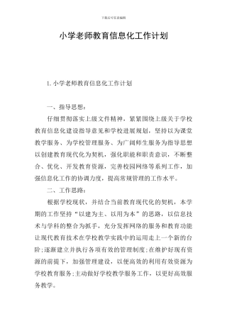 小学教师教育信息化工作计划