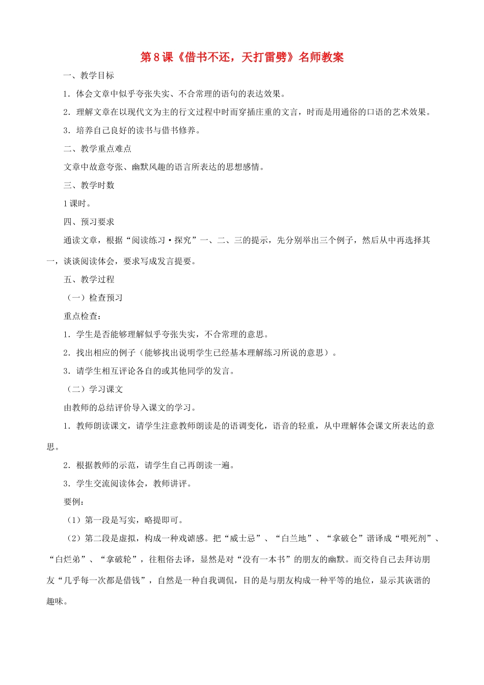 甘肃省张掖市城关中学八年级语文上册 第8课《借书不还，天打雷劈》名师教案 北师大版_第1页