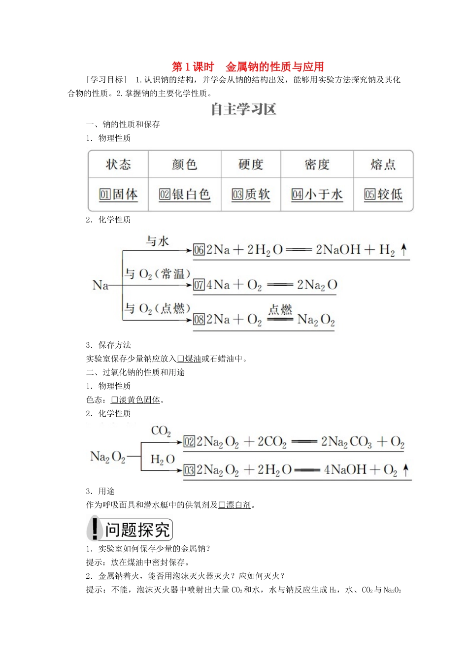 高中化学 专题2 从海水中获得的化学物质 第二单元 钠、镁及其化合物 第1课时 金属钠的性质与应用学案（含解析）苏教版必修1-苏教版高中必修1化学学案_第1页