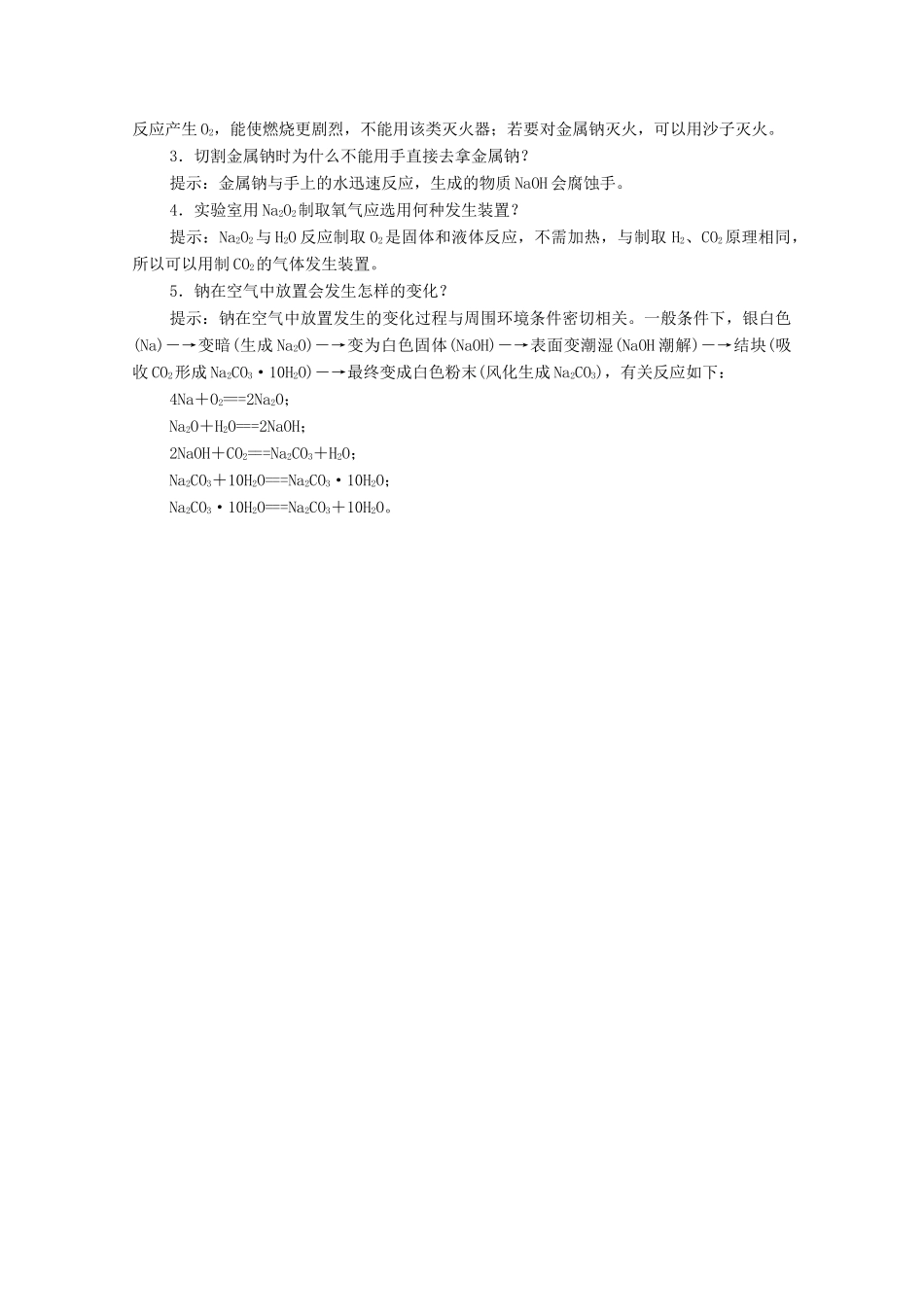 高中化学 专题2 从海水中获得的化学物质 第二单元 钠、镁及其化合物 第1课时 金属钠的性质与应用学案（含解析）苏教版必修1-苏教版高中必修1化学学案_第2页