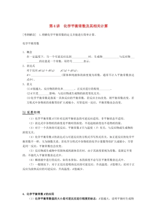 高中化学 第二章 化学反应速率和化学平衡 第三节 化学平衡（第4课时）化学平衡常数及其相关计算导学案 新人教版选修4-新人教版高二选修4化学学案