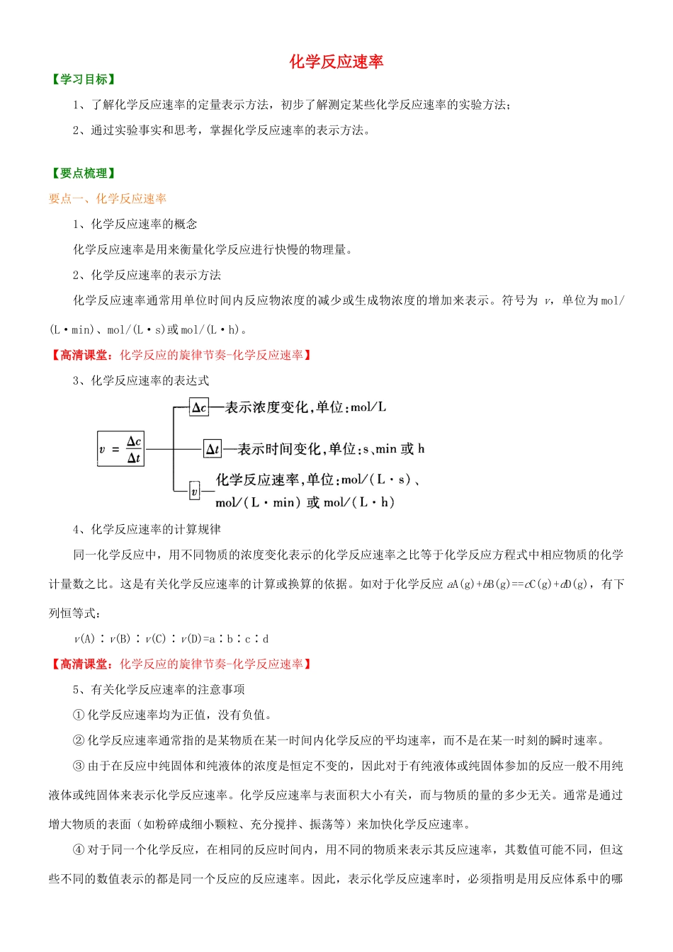 高中化学 化学反应速率（基础）知识讲解学案 新人教版选修4-新人教版高二选修4化学学案_第1页