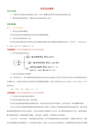 高中化学 化学反应速率（基础）知识讲解学案 新人教版选修4-新人教版高二选修4化学学案