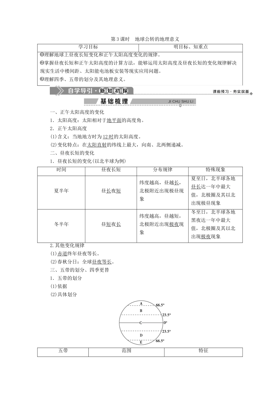高中地理 第一章 宇宙中的地球 5 第三节 地球的运动 第3课时 地球公转的地理意义学案 湘教版必修1-湘教版高一必修1地理学案_第1页