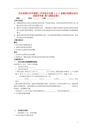 河北省唐山市开滦第二中学高中生物 1.2.2 孟德尔的豌豆杂交试验导学案 新人教版必修2