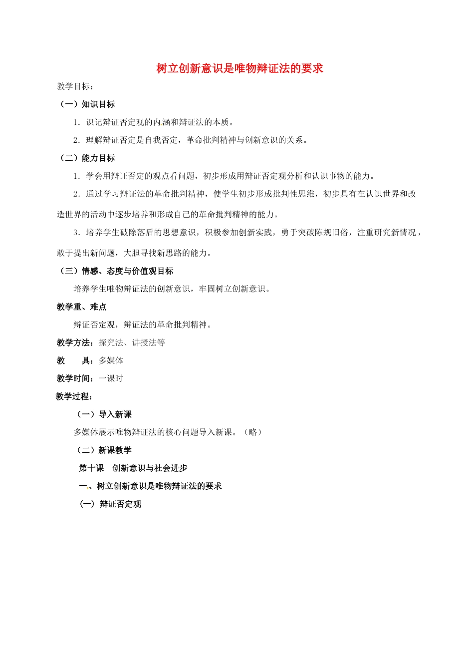 高中政治《第十课 第一节 树立创新意识是唯物辩证法的要求》教学设计 新人教版必修4-新人教版高二必修4政治教案_第1页