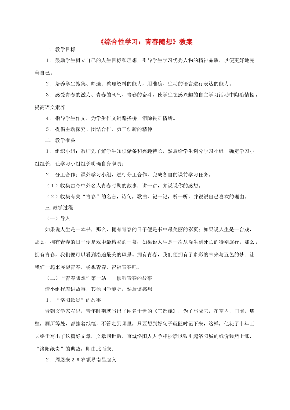 九年级语文上册《综合性学习：青春随想》教案 人教新课标版_第1页