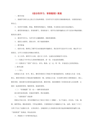 九年级语文上册《综合性学习：青春随想》教案 人教新课标版