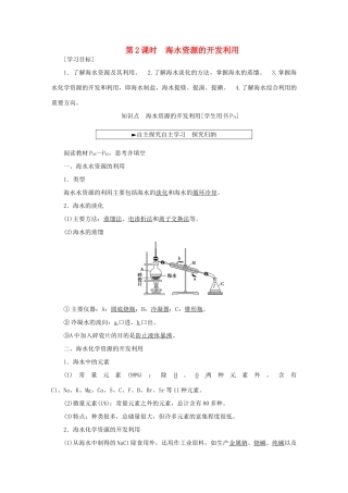 高中化学 第四章 化学与自然资源的开发利用 第一节 开发利用金属矿物和海水资源（第2课时）海水资源的开发利用海水资源的开发利用学案 新人教版必修2-新人教版高一必修2化学学案