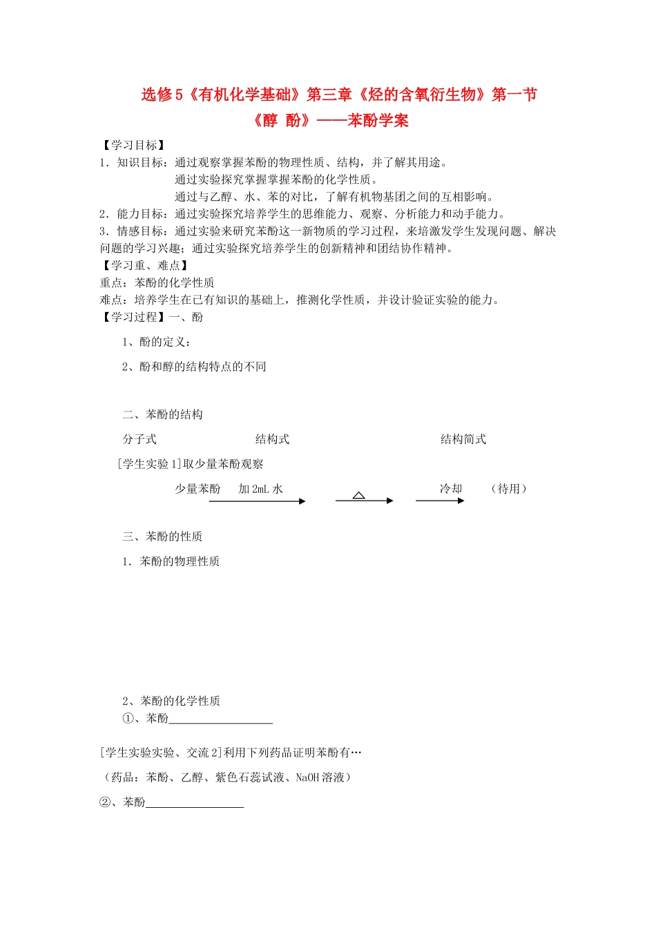 高考化学 第一节醇酚第二课时的教学学案 新人教版选修5_第1页