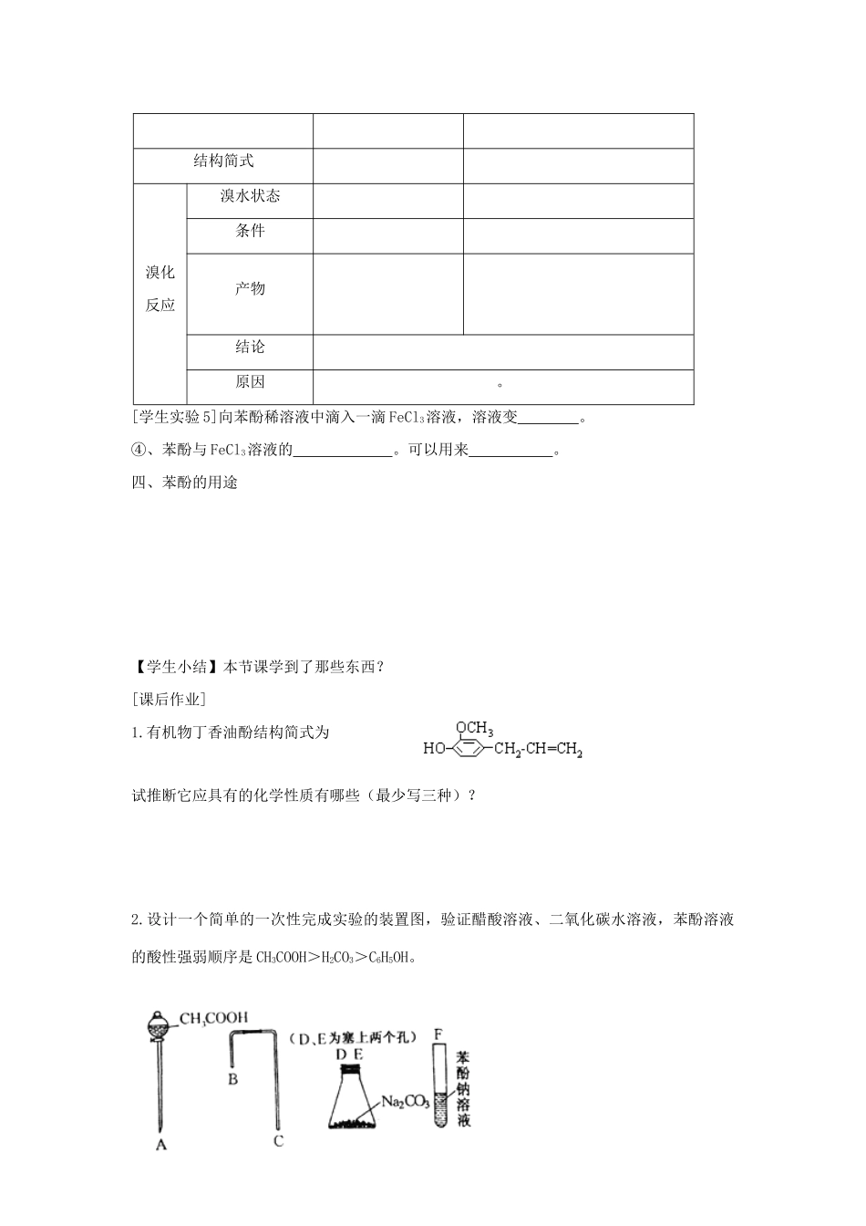 高考化学 第一节醇酚第二课时的教学学案 新人教版选修5_第3页