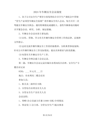 2024年车辆安全会议制度(二篇) 