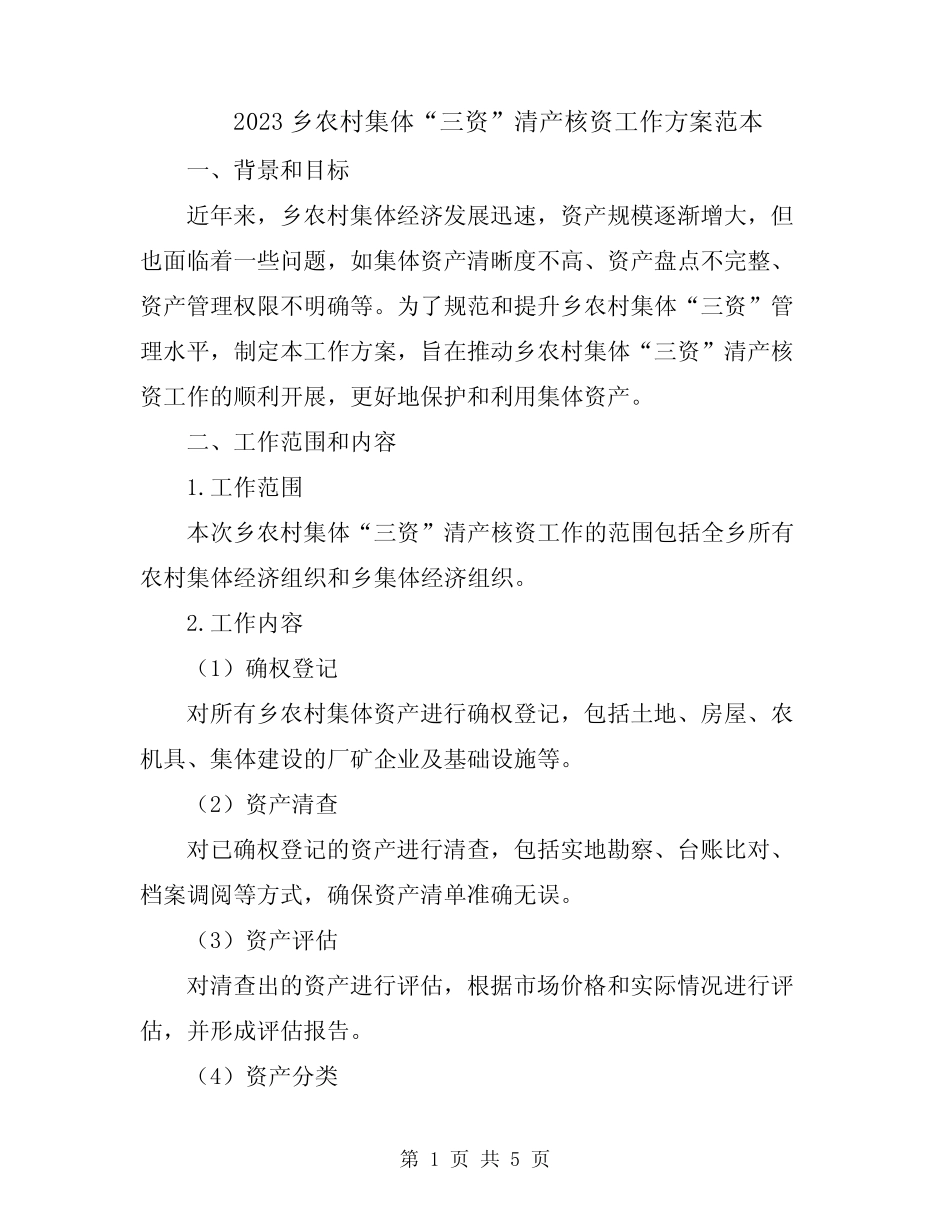 2023乡农村集体“三资”清产核资工作方案范本_第1页