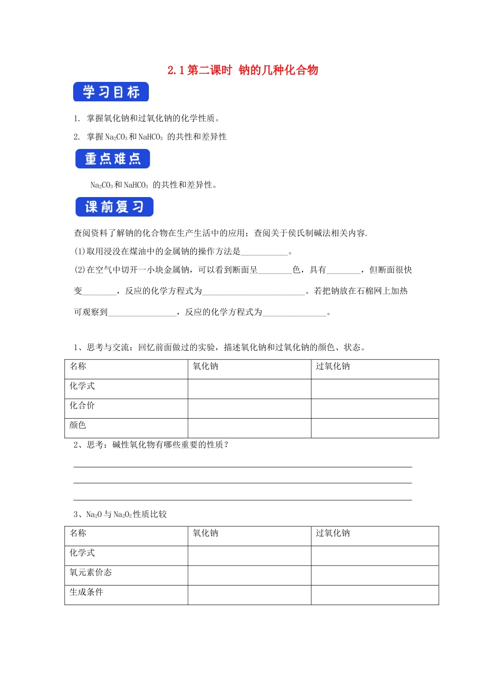 高中化学 2.1.2 钠的几种化合物学案（2）新人教版必修第一册-新人教版高一第一册化学学案_第1页