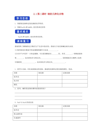 高中化学 2.1.2 钠的几种化合物学案（2）新人教版必修第一册-新人教版高一第一册化学学案