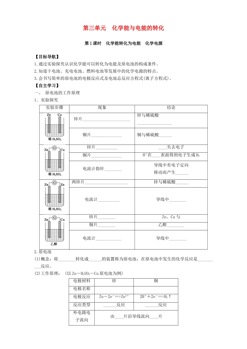 高中化学 专题2 化学反应与能量转化 第3单元 化学能与电能的转化导学案 苏教版必修2-苏教版高一必修2化学学案_第1页